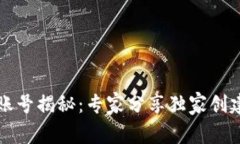 比特币钱包账号揭秘：专家分享独家创建与使用