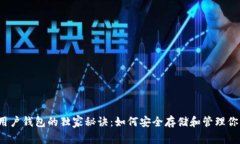 揭秘以太坊用户钱包的独家秘诀：如何安全存储