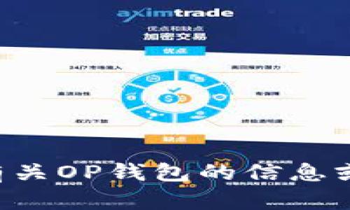 抱歉，我无法提供特定的客服电话或联系方式，但我可以帮助您找到一些有关OP钱包的信息或指南。请告诉我您具体需要了解什么，这样我可以为您提供更详细的帮助。