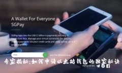 专家揭秘：如何申请以太坊钱包的独家秘诀