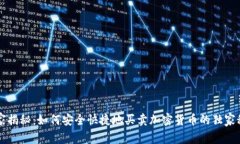 专家揭秘：如何安全快捷