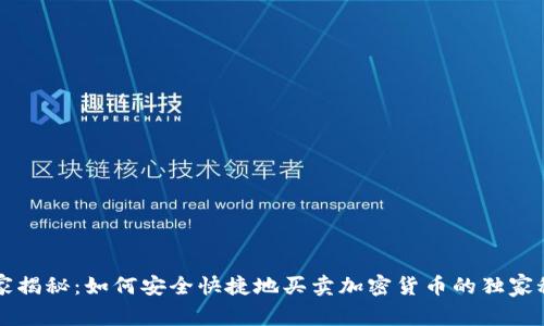 专家揭秘：如何安全快捷地买卖加密货币的独家秘诀