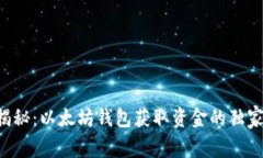 专家揭秘：以太坊钱包获