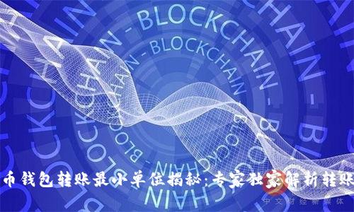 比特币钱包转账最小单位揭秘：专家独家解析转账秘诀