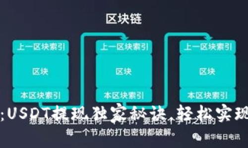 专家讲解：USDT提现独家秘诀，轻松实现快速提现