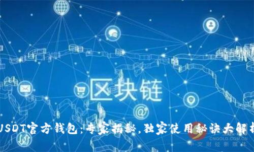 USDT官方钱包：专家揭秘，独家使用秘诀大解析