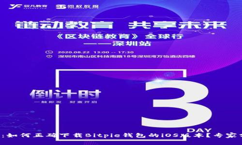 独家揭秘：如何正确下载Bitpie钱包的iOS版本？专家分享秘笈！