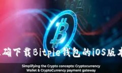 独家揭秘：如何正确下载