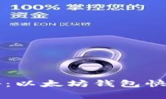 专家独家揭秘：以太坊钱