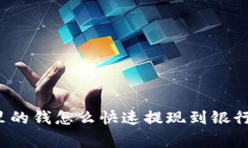 专家揭秘：数字钱包里的钱怎么快速提现到银行卡？独家秘诀大公开！