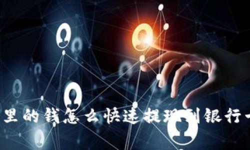 专家揭秘：数字钱包里的钱怎么快速提现到银行卡？独家秘诀大公开！