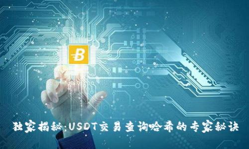 独家揭秘：USDT交易查询哈希的专家秘诀