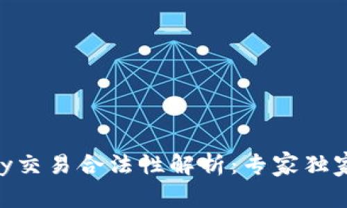 OKPay交易合法性解析：专家独家揭秘