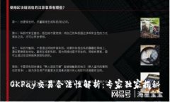 OKPay交易合法性解析：专家