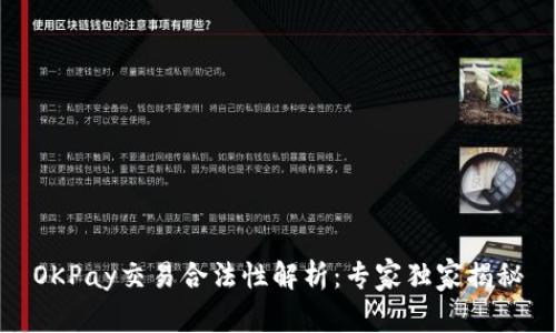 OKPay交易合法性解析：专家独家揭秘