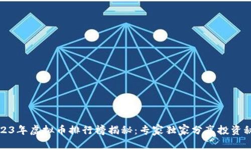 2023年虚拟币排行榜揭秘：专家独家分享投资秘诀