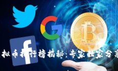 2023年虚拟币排行榜揭秘：