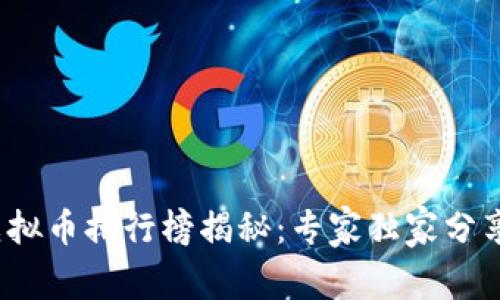 2023年虚拟币排行榜揭秘：专家独家分享投资秘诀