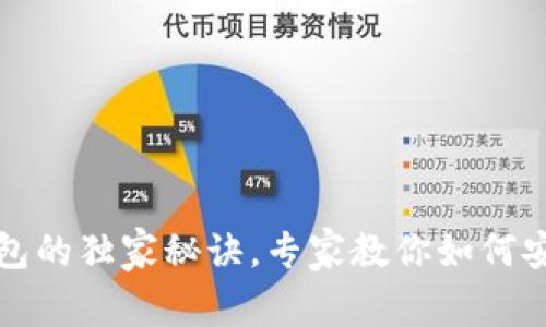 揭秘多重签名钱包的独家秘诀，专家教你如何安全管理数字资产