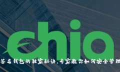 揭秘多重签名钱包的独家