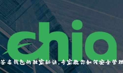 揭秘多重签名钱包的独家秘诀，专家教你如何安全管理数字资产