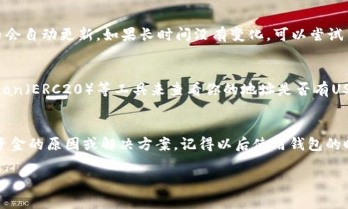 在使用加密货币钱包的过程中，尤其是像USDT这样的稳定币，用户有时会遇到导入助记词后没有币的情况。这种问题可能让人感觉很困惑，下面我们就来详细探讨一下可能的原因和解决办法。

1. 确认助记词的正确性
首先，确保你输入的助记词是准确无误的。助记词通常由12个或24个单词组成，任何小错误，比如拼写错误或输入顺序不正确，都可能导致找不到你钱包中的资产。如果你有备份，请仔细核对一遍。

2. 选择正确的钱包类型
不同类型的钱包（如比特币、以太坊等）使用不同的助记词格式。如果你将USDT的助记词导入到一个不支持USDT的钱包中，当然是找不到币的。确认你使用的钱包是兼容USDT的，比如Tether官方钱包或其他支持TRC20/ERC20的数字货币钱包。

3. 检查网络和区块链
有时候，区块链的网络问题会导致钱包无法正常显示余额。比如当前的网络拥堵，或者你选择了错误的网络（如TRC20和ERC20）。记得在钱包的设置中切换到正确的网络，并尝试刷新余额。

4. 考虑恢复过程的安全性
在恢复钱包时，要确保在安全的环境下进行操作。如果你在公共Wi-Fi网络中操作或者使用不可信的设备，可能会有安全隐患。确保使用安全的设备和网络，保护好你的私钥和助记词。

5. 钱包和资产未同步
有些钱包在导入助记词后，可能需要一定的时间来同步所有的交易记录和余额信息。耐心等待一下，通常在几分钟内会自动更新，如果长时间没有变化，可以尝试手动刷新或重启钱包App。

6. 使用其他工具进行查看
如果你在钱包中依然无法看到余额，可以考虑使用区块链浏览器进行查询。比如，使用Tronscan（TRC20）或Etherscan（ERC20）等工具来查看你的地址是否有USDT的记录。

总结
导入助记词后发现USDT钱包没有币的情况，可能是由多种因素引起的。通过以上的步骤，通常可以帮助你找到丢失资金的原因或解决方案。记得以后使用钱包的时候，多留意相关操作，确保你的数字资产安全。若问题依然存在，建议咨询相关钱包的客服支持，获取更专业的帮助。

希望以上的信息能帮助到你，解决钱包中找不到币的问题！如果还有其他疑问，随时欢迎交流！