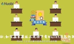 专家揭秘：如何在苹果版