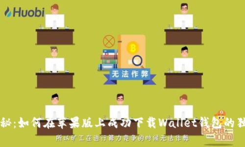 专家揭秘：如何在苹果版上成功下载Wallet钱包的独家秘诀