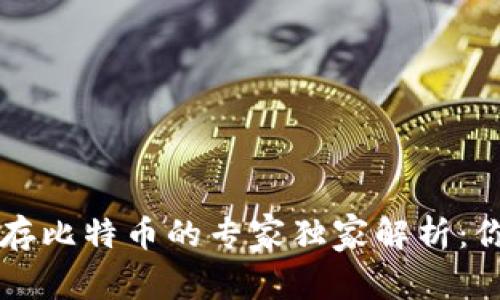 以太坊轻钱包不能存比特币的专家独家解析：你不能不知道的秘诀