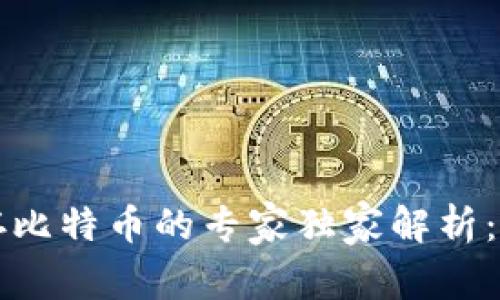 以太坊轻钱包不能存比特币的专家独家解析：你不能不知道的秘诀