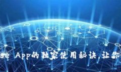 专家揭秘：Coinbase App的独