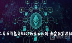 人民币钱包与USDT的五大区
