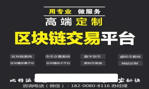 比特派钱包修改助记词的专家独家秘诀