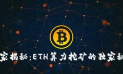 专家揭秘：ETH算力挖矿的