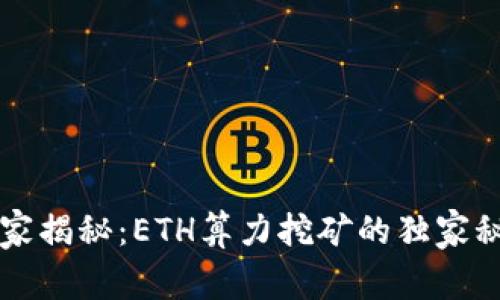 专家揭秘：ETH算力挖矿的独家秘诀