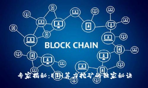 专家揭秘：ETH算力挖矿的独家秘诀