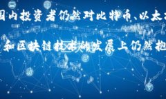 中国对加密货币的监管政