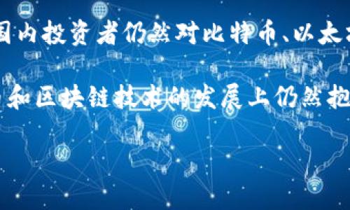 中国对加密货币的监管政策一直以来备受关注，尤其是在全球加密市场波动的背景下。根据我在2023年10月的信息，这里有一些关于中国加密货币最新消息的要点：

1. **监管政策的持续加强**：中国政府继续加强对加密货币相关活动的监管。2023年，多个地方政府加大了对虚拟货币交易平台的打击力度，关闭了一些未注册的交易所，并对虚拟资产的投资活动进行严格审查。这一政策的主要目的是保护投资者利益，防止金融风险扩大。

2. **央行数字货币（CBDC）的推进**：中国人民银行（央行）在推行数字人民币方面取得了一系列进展。经过多次试点，数字人民币在一些城市已经开始流通，且购物支付等场景逐渐增多。与传统的加密货币相比，数字人民币是由中央银行发行，具有更强的监管和安全性。

3. **区块链技术的发展**：尽管加密货币受到严格监管，但区块链技术在中国各行业的应用仍然持续扩展。多家企业开始在供应链管理、金融服务、身份验证等领域探索区块链技术的应用，政府也在推动相关区域和行业的技术创新。

4. **市场反应与投资趋势**：尽管加密货币面临严格的监管，但在国际市场的影响下，加密货币的价格依然有波动。很多国内投资者仍然对比特币、以太坊等主流币种保持关注，同时也在寻找潜在的投资机会。但是，由于监管环境的不确定性，投资者需保持谨慎态度。

总的来说，中国对加密货币的监管态度相对严格，主要体现在对平台交易和投资活动的限制上。然而，国家在推动数字货币和区块链技术的发展上仍然抱有积极态度。未来，随着相关政策的进一步落实和市场的成熟，中国加密货币的生态可能会呈现出新的发展方向。

如果你想了解更详细的信息或特定领域的消息，随时可以问我！
