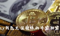 ebpay钱包充值转账的专家独