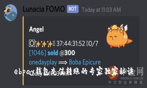 ebpay钱包充值转账的专家独家秘诀