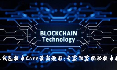 小狐钱包提币Core最新教程：专家独家揭秘提币秘诀!