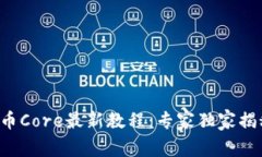 小狐钱包提币Core最新教程
