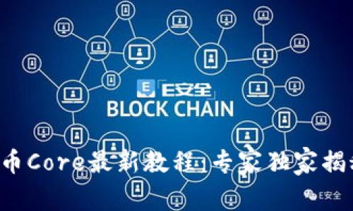 小狐钱包提币Core最新教程：专家独家揭秘提币秘诀!
