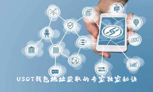USDT钱包地址获取的专家独家秘诀