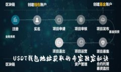 USDT钱包地址获取的专家独