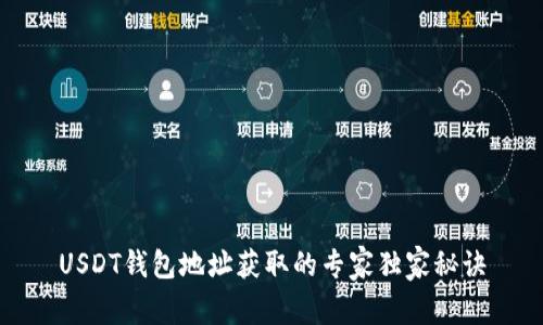 USDT钱包地址获取的专家独家秘诀