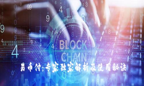 易币付：专家独家解析及使用秘诀