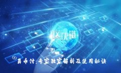 易币付：专家独家解析及
