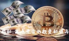 专家独家揭秘：波币平台