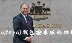 safepal钱包安卓版的功能